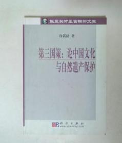 第三国策：论中国文化与自然遗产保护