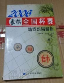 2006象棋全国杯赛精彩对局解析