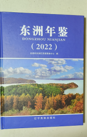 东洲年鉴 2022