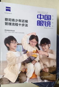 中国眼镜 蔡司青少年近视管理流程十步法