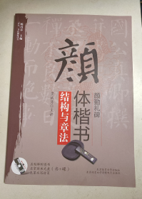 颜体楷书《颜勤礼碑》结构与章法