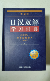 日汉双解学习词典