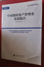2024中国保险资产管理业发展报告