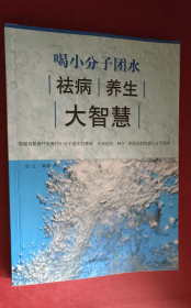 喝小分子团水祛病养生大智慧