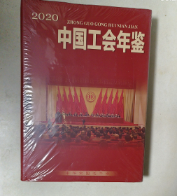 中国工会年鉴 2020