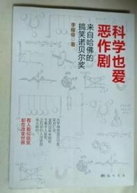 科学也爱恶作剧