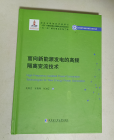 面向新能源发电的高频隔离变流技术