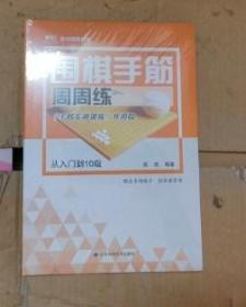 围棋死活周周练 从入门到10级