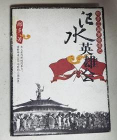 那多三国事件簿之汜水英雄会