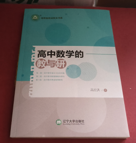 高中数学的教与研