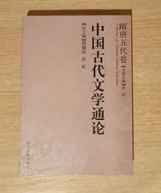 中国古代文学通论 隋唐五代卷