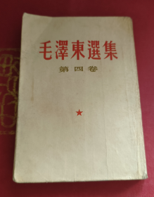 毛泽东选集 第四卷 竖排版
