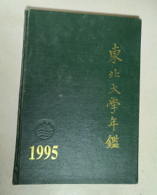 东北大学年鉴 1995