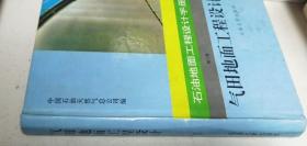 石油地面工程设计手册 3 气田地面工程设计