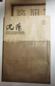 沈阳地图荟萃 沈阳市街图 1966