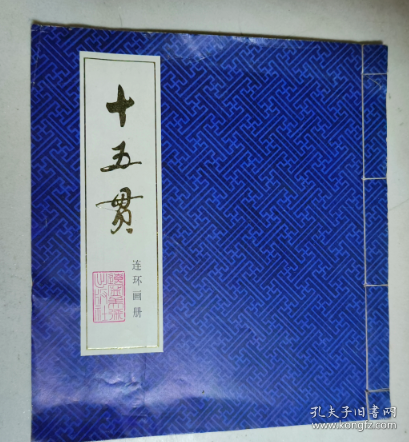 十五贯 连环画册