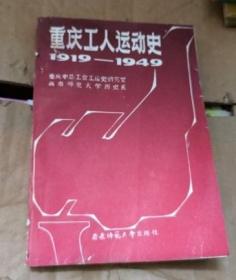 重庆工人运动史1919-1949