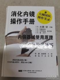 消化内镜操作手册—内镜器械使用原理及使用技巧