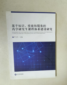 基于知识技能和服务的药学研究生课程体系建设研究