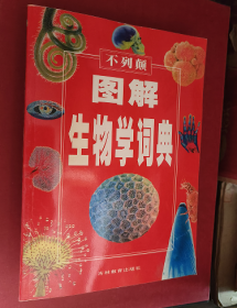 不列颠图解生物学词典