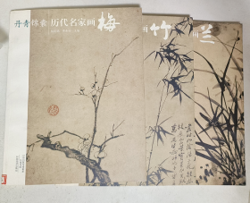 丹青锦囊历代名家画 梅 兰 竹 3本合售