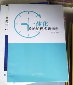 一体化救治护理实践指南