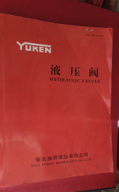 液压阀<YUKEN液压机器阀类产品样本目录