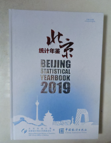 北京统计年鉴2019 带光盘