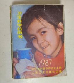 1987年卫生科学台历书