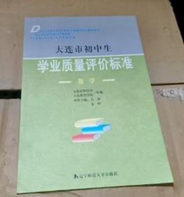 大连市初中生学业质量评价标准 数学