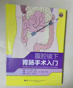 腹腔镜下胃肠手术入门