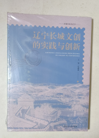 辽宁长城文创的实践与创新