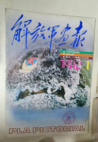 解放军画报 1992 1