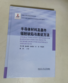 半导体材料及器件辐射缺陷与表征方法