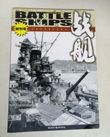 战舰 创刊号.