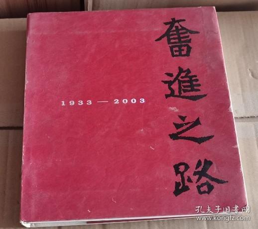 奋进之路 1933-2003