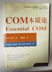 com本质论 essential com