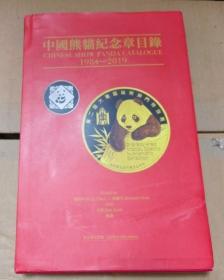 中国熊猫纪念章目录 1984-2019