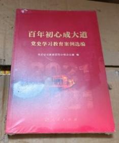 百年初心成大道 党史学习教育案例选编