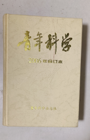 青年科学 2006年合订本