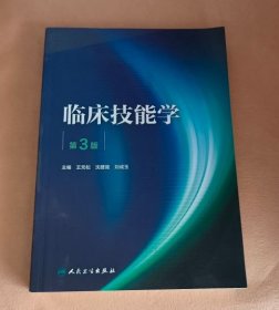 临床技能学 第3版