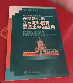 表面活性剂在水泥和沥青混凝土中的应用