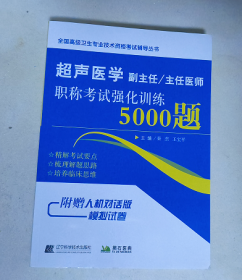 超声医学副主任/主任医师 职称考试强化训练5000题