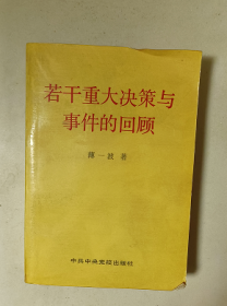 若干重大决策与事件的回顾 下