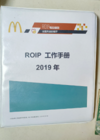 麦当劳 ROIP工作手册 2019年