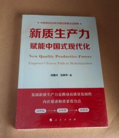 新质生产力赋能中国式现代化