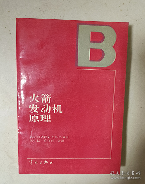 火箭发动机原理