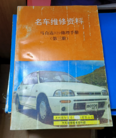 车名维修资料 马自达929修理手册 第三册