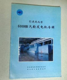 引进优化型600MW汽轮发电机专辑