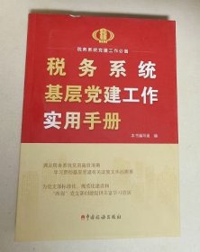 税务系统基层党建工作实用手册